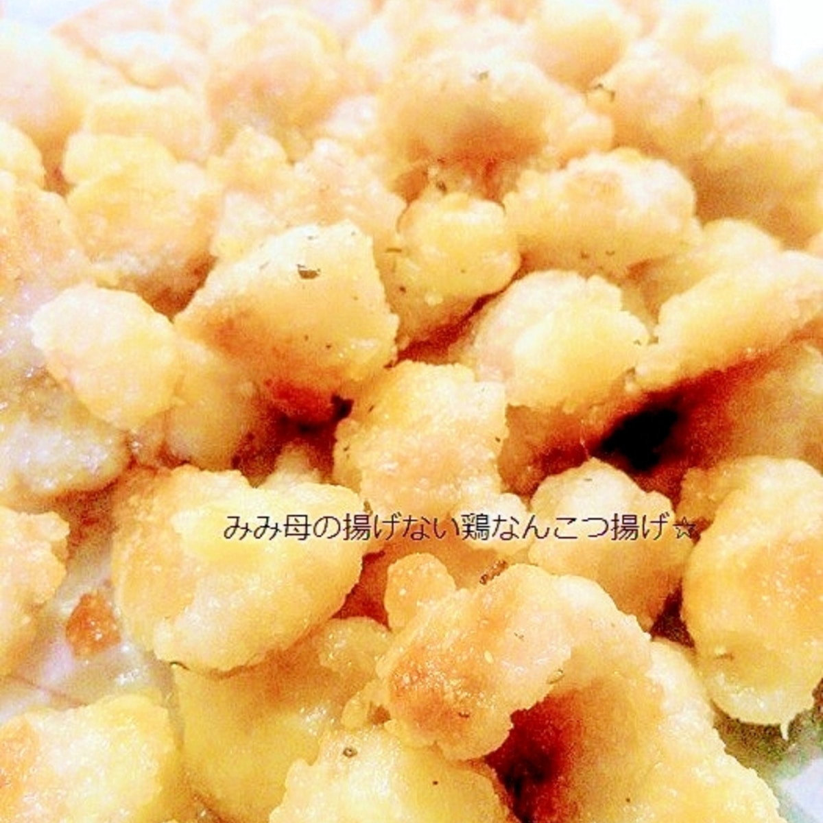 揚げない ノンオイル鶏なんこつ揚げ レシピ 作り方 By みみ母 楽天レシピ 揚げない ノンオイル鶏なんこつ揚げ レシピ 作り方 By みみ母 楽天レシピ